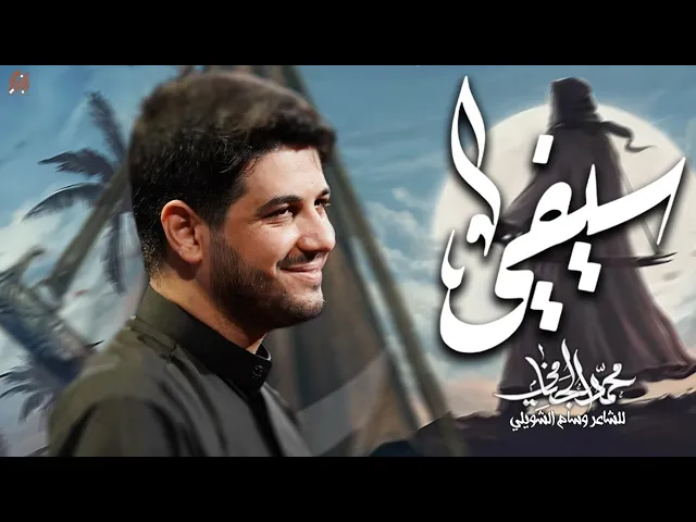 ⁣سيفي | محمد الجنامي | الليالي الفاطمية