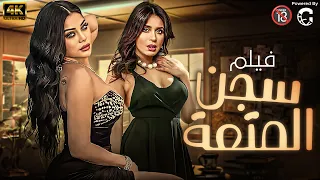 فيلم الاثارة والدلع سجن المتعة الممنوع من العرض بامر من الرقابه بدون حذف بطولة هيفاء وهبي و دينا  فيلم الاثارة والدلع سجن المتعة الممنوع من العرض بامر من الرقابه بدون حذف بطولة هيفاء وهبي و دينا
