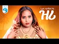 Lagu Elsa Weldegiorgis - Zri  ኤልሳ ወ/ጊዮርጊስ - ዝሪ - New Tigrigna Music 2026 (Official Video )