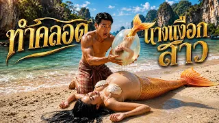 นางเงือกท้อง คลอดลูกด้วยฝีมือชายแปลกหน้า | นางเงือกแลกรัก EP.1 หนังสั้น Ai