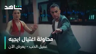 الحلقة ٢٠ من مسلسل عميل الحب محاولة لاغتيال جيفان وايجيه شاهد 
