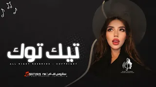 اغاني تيك توك        ريمكس  نصحتك ابقى لا تروح اسمعي كل كلامي قلت لك عوف لفراق  مطلوبه آكثر وشي دندنها