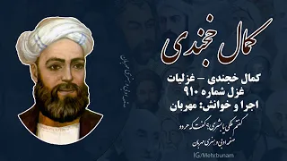 غزل شماره ۹۱۰ کمال خجندی   گفتم ملکی یا بشری  گفت که هر دو دندنها