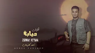 مهرجان اخوات ديابة احمد كارزمان 2025 