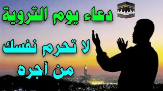 دعاء يوم الاثنين يوم التروية ردده الآن تصب عليك الارزاق وياتيك الفرج العاجل لا تحرم نفسك  دندنها