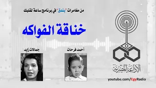 بندق ساعة لقلبك   خناقة الفواكه   أحمد فرحات   جمالات زايد           دندنها