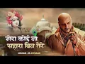 Download Lagu mera koi nahin na Sahara Bin tere 🥹🥹#b braak song #bhakti🙏🚩 #bhajansong 2024 new song