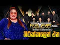 Download Lagu Shanika Wanigasekara with Bandaragama Reverb | බණ්ඩාරගම රිවබ් රහට ශානිකා වනිගසේකර තිරික්කලෙන් එන