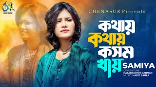 Kothay Kothay Kosom Khay। কথায় কথায় কসম খায়। Samiya। Hasan Motiur Rahman। Bangla Folk Song