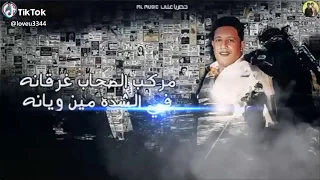 حلات واتساب حمو بيكا مركب الصحاب غرقانه الجز التاني دندنها