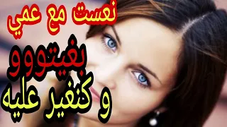 نعست مع عمي وولفتو بزااف كنغير من مراتو شنو الحل قصص و يوميات سعاد قصص مغربية قصص واقعية 