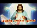 Download Lagu ennamilla nanmakal ennil../lyrics./ malayalam christian song