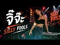 จิ๊จ๊ะ - Silly Fools | Cover by ลลิล【เพลงร้านเหล้า】