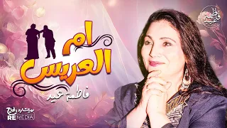 أم العريس   حفلة لفاطمة عيد   نادر جدااا أغاني فاطمة عيد   دندنها