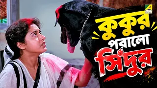 কুকুর পরালো সিঁদুর | Jwar Bhata | Movie Scene | Chiranjeet Chakraborty | Satabdi Roy