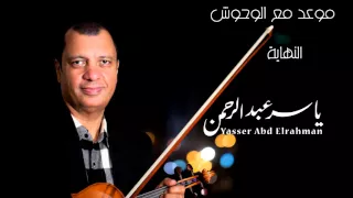 الموسيقار ياسر عبد الرحمن   موعد مع الوحوش                                                      دندنها
