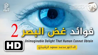 فوائد غض البصر في الدنيا ج٢ مقتطف من فيديو أولياء الله وغض البصر د محمد سعود الرشيدي 