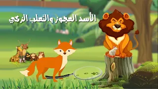 الأسد العجوز و الثعلب الزكي دندنها