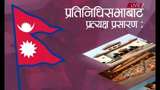प्रतिनिधि सभा बैठक, २०८३ जेठ १५ गते, शुक्रबार, दिनकाे ४:०० बजे