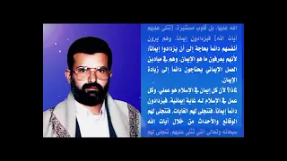 اذا تليت عليهم اياته زادتهم ايمانا الشهيد القائد السيد حسين بدر الدين الحوثي رضوان الله عليه  اذا تليت عليهم اياته زادتهم ايمانا الشهيد القائد السيد حسين بدر الدين الحوثي رضوان الله عليه