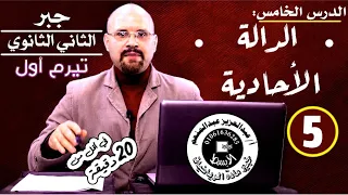 الدالة الأحادية الدرس الخامس في الرياضيات البحتة فرع الجبر للصف الثاني الثانوي فصل دراسي أول 