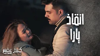 عصابة خطفت يارا المسكينة والضابط البطل خلصها منهم في الوقت المناسب كسر عضم 2 السراديب 