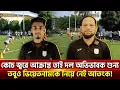 Download Lagu কোচ জ্বরে আক্রান্ত তাই দল অভিভাবক শুন্য, তবুও ভিয়েতনামকে নিয়ে নেই আতংক! | Khelajog