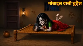 मोबाइल में चुड़ैल का साया | Bhootiya Mobile | Horror Stories | Stories | Chudail Ki Kahaniya | Story