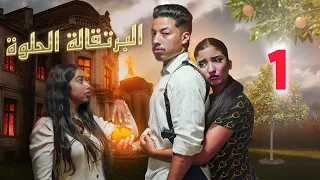 فيلم مغربي البرتقالة الحلوة 4K 