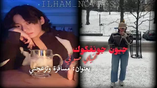 جونغكوك تخيلي صوتي مسافرة وتزعجني روايات إلهام 