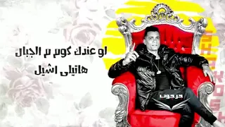 كعب الغزال ف الجمال ملكيش مثيل حسن شاكوش افجر حالة واتس بالكلمات شاكوش مهرجان كعب الغزال 2020 