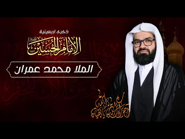 ⁣مباشر أربعينية الإمام الحسين الشهيد (ع) - الملا محمد عمران الجمري - مجلس الدعيسي