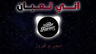 ريمكس تيسير السفير   اني تعبان      بو فيروز دندنها