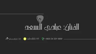 عبادي السعد   جيت للوادي   فرقة حمد المسعود        دندنها