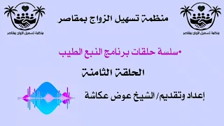 منظمة تسهيل الزواج بمقاصر - النبع الطيب - الحلقة الثامنة - الشيخ عوض عكاشة