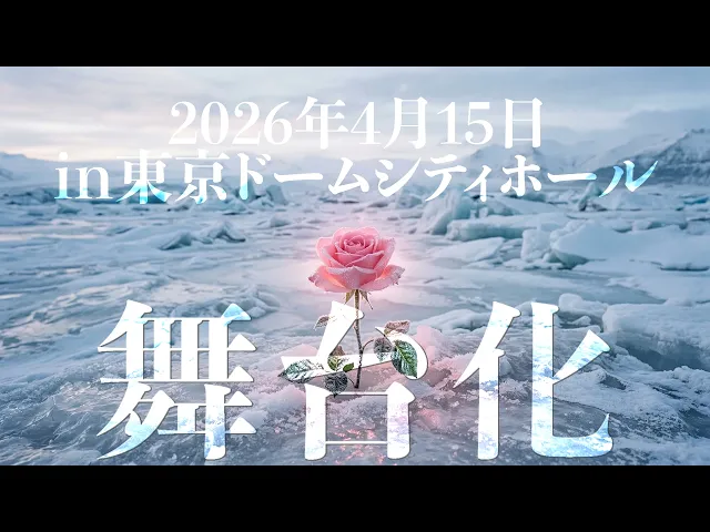 舞台化 CM 八将軍覚醒編