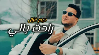 حيدر الغزال راحت بالي Haidar Al Ghazal Rahat Bali Official Music Video 2025 