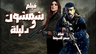 فيلم شمشون ودليلة بطولة احمد العوضي ومي عمر 2025 