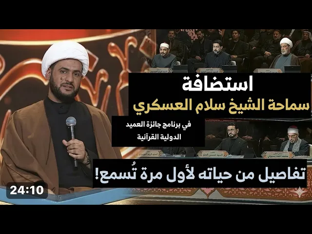 ⁣تفاصيل عن حياة الشيخ سلام العسكري في مسابقة جائزة العميد الدولية | #الشيخ_سلام_العسكري  