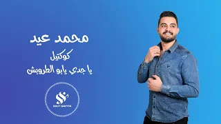 النجم محمد عيد كوكتيل ياجدي يابو الطربوش 