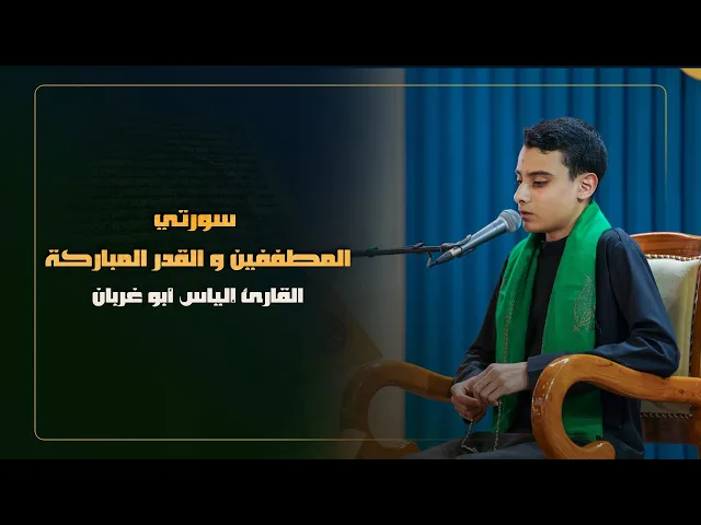 ⁣القارئ إلياس أبو غربان | سورتي المطففين و القدر المباركة | المحفل القرآني الرمضاني | 1445هـ