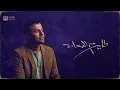 Hamza Namira - Tayer Mel Saada [Official Lyrics Video] | حمزة نمرة - طاير م السعادة