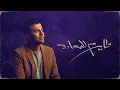 Hamza Namira - Tayer Mel Saada [Official Lyrics Video] | حمزة نمرة - طاير م السعادة