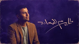                                                          حمزة نمرة   طاير م السعادة دندنها