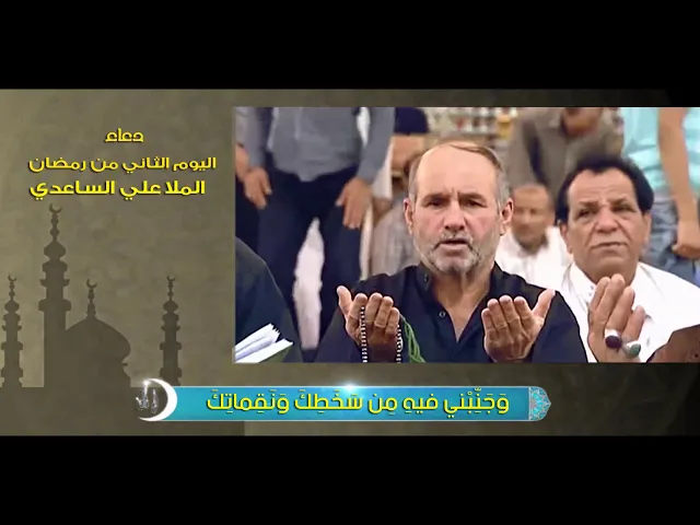 ⁣دعاء اليوم الثاني من رمضان | الملا علي الساعدي