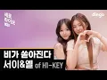 Lagu [세로라이브] 서이 \u0026 옐 (of H1-KEY) – 비가 쏟아진다 | 딩고뮤직 | Dingo Music
