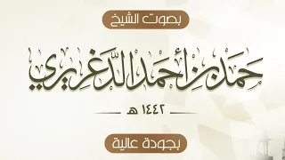 من أجمل ماستسمع في حياتك الأذان الحزين للشيخ حمد الدغريري 1442 بجودة عالية 