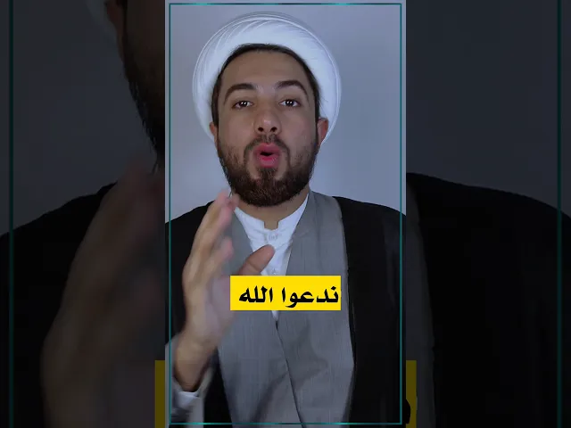 ⁣ليش ندعو الله والله ما يستجيب ⚠️✋
