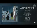 YECHAN (장예찬) - 사랑하게 한 거야 (I LOVE YOU) [가사]