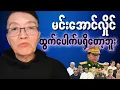 Download Lagu အာဏာရှင် မင်းအောင်လှိုင်အတွက် ထွက်ပေါက်မရှိတော့ဘူး (ဦးအောင်ထူး_ဥပဒေပညာရှင်)